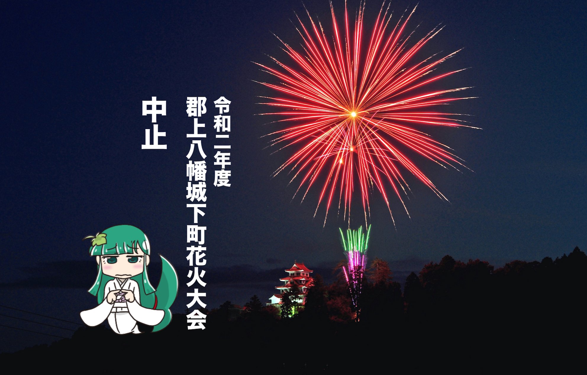 およしちゃん そーいえばしれっと8月7日の 郡上八幡城下町花火大会 の中止が決まってましたねぇ 打ち上げ規模は小さいものの 河川敷や海 湖ではなく 全国唯一 山城 で打ち上げる珍しい花火 しかも今年は第40回目の節目やったのに残念やんなぁ