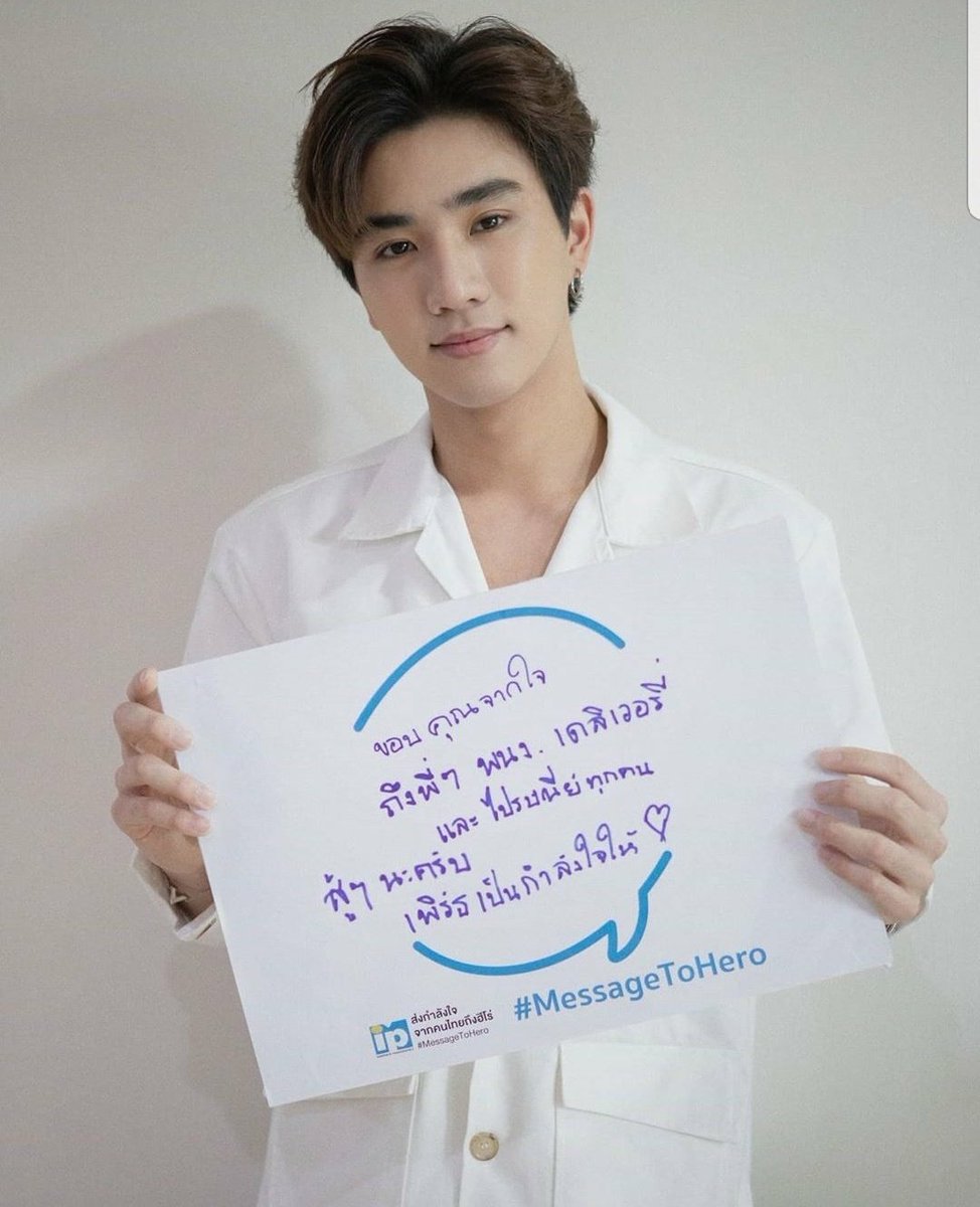 BeePatsakorn's tweet photo. พวกเรา ฟค น้องเพิร์ธ จะอยู่เป็นกำลังใจข้างๆ ท่านฮีโร่ทุกคน
#KDPPE
#PerthTanapon
#messagetohero https://t.co/NyjUtsFjKL