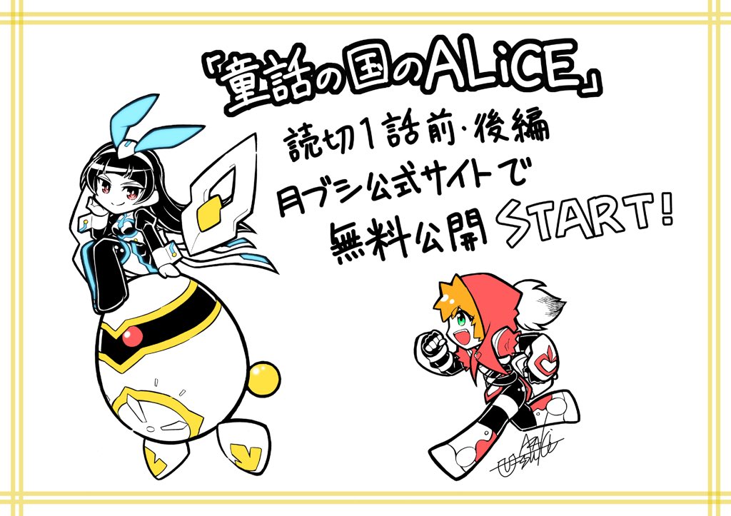 月刊ブシロード様公式サイトで【童話の国のALiCE】が公開になりました!✨
以前掲載された不思議の国のアリスをモチーフにした読切作品です。
前・後編とも無料で読めますので、ぜひこの機会に感想・推しポイントお聞かせください!

https://t.co/ksFIloNpUr

そして…

#童話の国のALiCE #月ブシ 