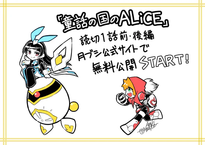月刊ブシロード様公式サイトで【童話の国のALiCE】が公開になりました!✨
以前掲載された不思議の国のアリスをモチーフにした読切作品です。
前・後編とも無料で読めますので、ぜひこの機会に感想・推しポイントお聞かせください!

https://t.co/ksFIloNpUr

そして…

#童話の国のALiCE #月ブシ 