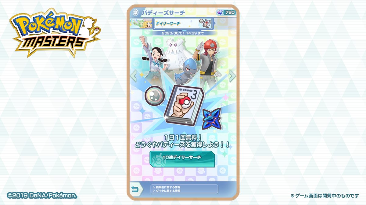 公式 ポケマスexだいすきクラブ デイリーサーチ登場 新たに デイリーサーチ を追加しました 1日1回無料で10連デイリー サーチを実行でき 様々などうぐの獲得や バディーズを仲間にできます 詳しくはこちら T Co N1kybxhimg ポケマス