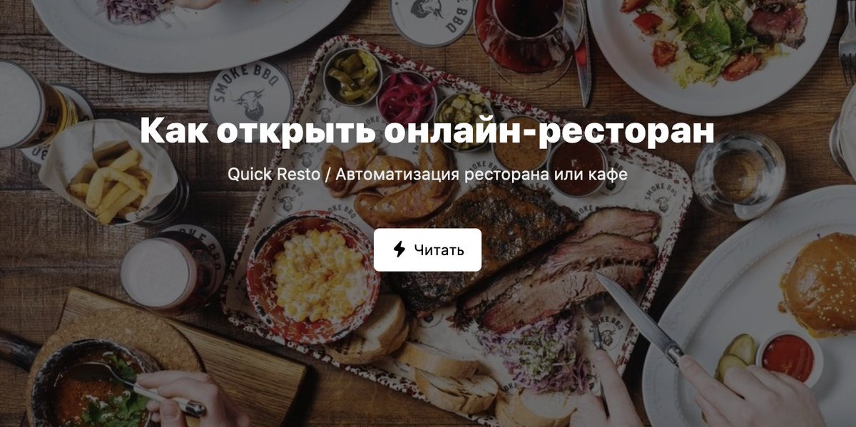 QuickResto's tweet photo. Автор проекта Smoke BBQ Online Алексей Буров рассказывает о том почему онлайн-ресторан – это не дополнительная услуга по случаю, а рабочая концепция внезапно наступившего будущего.
Читайте подробнее в статье: https://t.co/rOHfwb18iq 
#QuickResto #QR_МнениеЭксперта https://t.co/B0Dqob6pqu