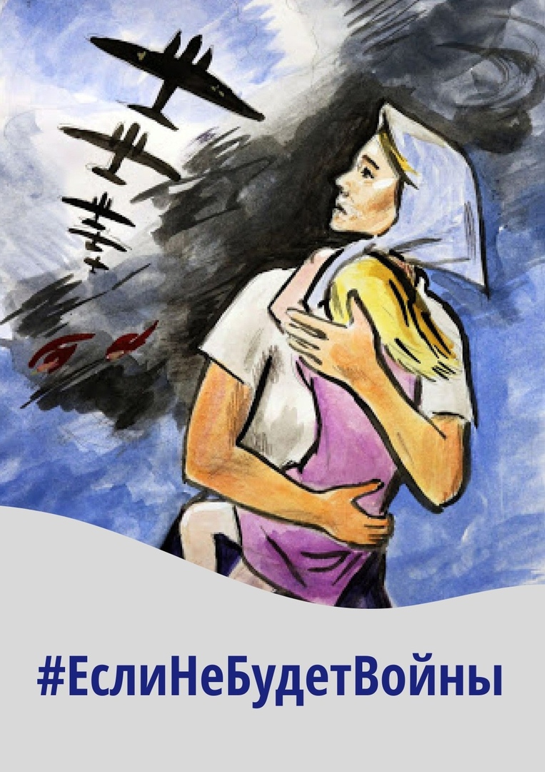 Сегодня мы запускаем флешмоб #ЕслиНеБудетВойны , чтобы напомнить о том, как важно сохранять мир на Земле. #нфдеоц #православие #победа