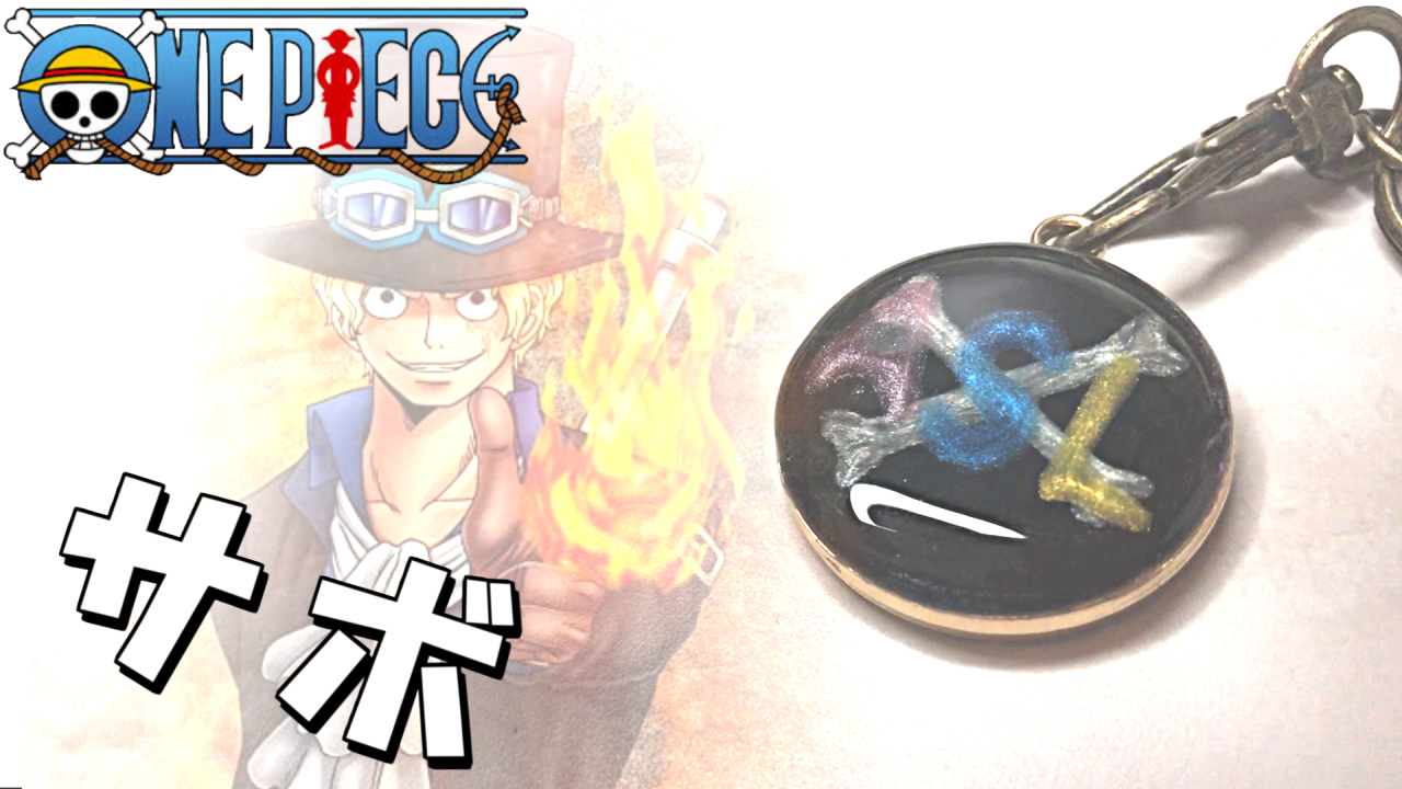 くらくらふたー Gchchk 動画投稿 レジン ワンピース サボ のモチーフを作ってみたぁッ Wire Resin Art One Piece 動画はこちらから T Co Leowmcxwnk Onepiece ワンピース レジン Uvレジン ハンドメイド サボ Sabo
