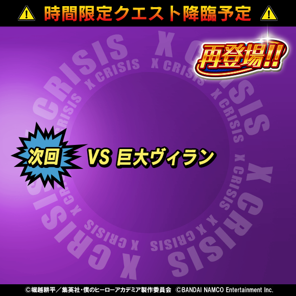 heroaca_st's tweet photo. 【イベント予告】
Xクライシスが来る！
街中に巨大ヴィランが再登場!?
最大5人の協力プレイで力を合わせて街を守ろう！
4/28(火)メンテナンス後 ～ 開催予定！
https://t.co/QQx7RiN6tl #ヒロアカ #ヒロスマ https://t.co/CBd0t8rfzP