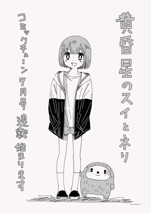 コミックキューン7月号(次号)から『黄昏星のスイとネリ』の連載をする事になりました・・!✨今日発売の6月号で告知していただいております。初連載なのでドキドキです。どうぞよろしくお願いいたします? 