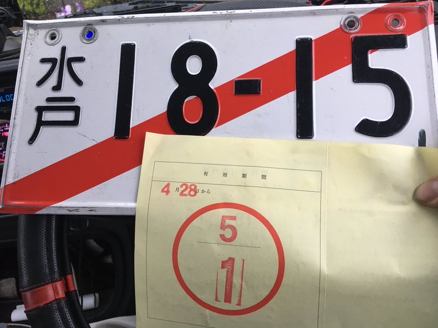 車検時に使う仮ナンバーは臨時用 利用する際の期間や費用 悪用のリスクについて
