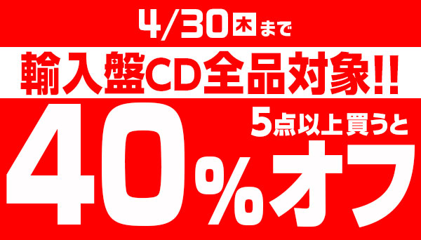 🉐輸入盤がお買得🉐 輸入CDどれでもまとめて5点以上買うと40％オフ