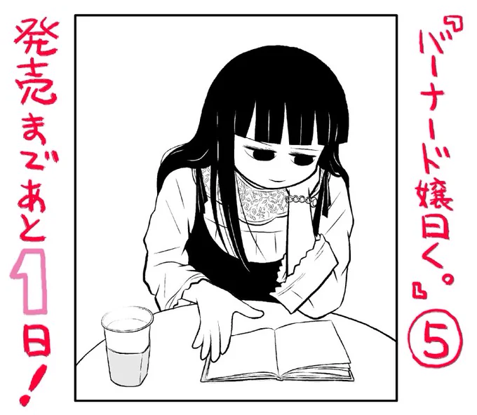 ぐうたら読書家マンガ『バーナード嬢曰く。』5巻、ついに明日4月28日(火)発売です!!昨日上げたダレンシャンネタも収録されてます。 