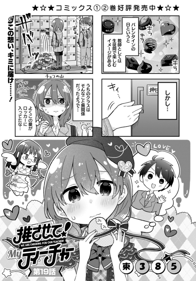 本日発売の電撃だいおうじvol80に「推させて!Myティーチャー」19話載ってます。
やってきたぞバレンタイン!優志にもチョコを渡すつもりの押谷だけど…?どうなる押谷!

❤️単行本1&2巻発売中?
https://t.co/jnEBmZ2QVH 