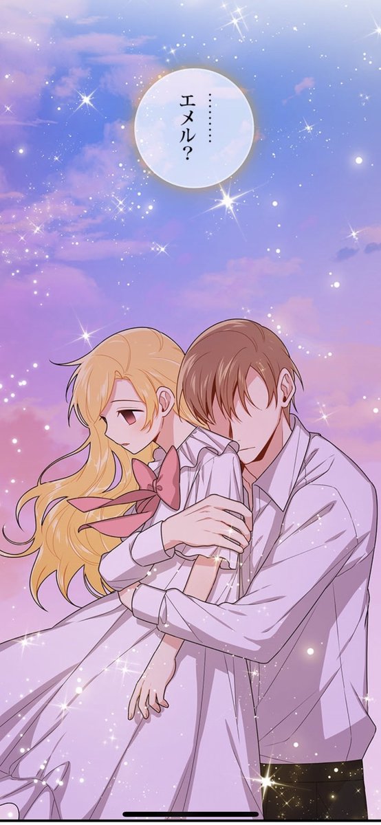 Yu Ka エステルちゃんをしっかり受け止めるエメルもバックハグするエメルもどっちもかっこよすぎる ある日私は冷血公爵の娘になった T Co V6dkqnc96a Twitter