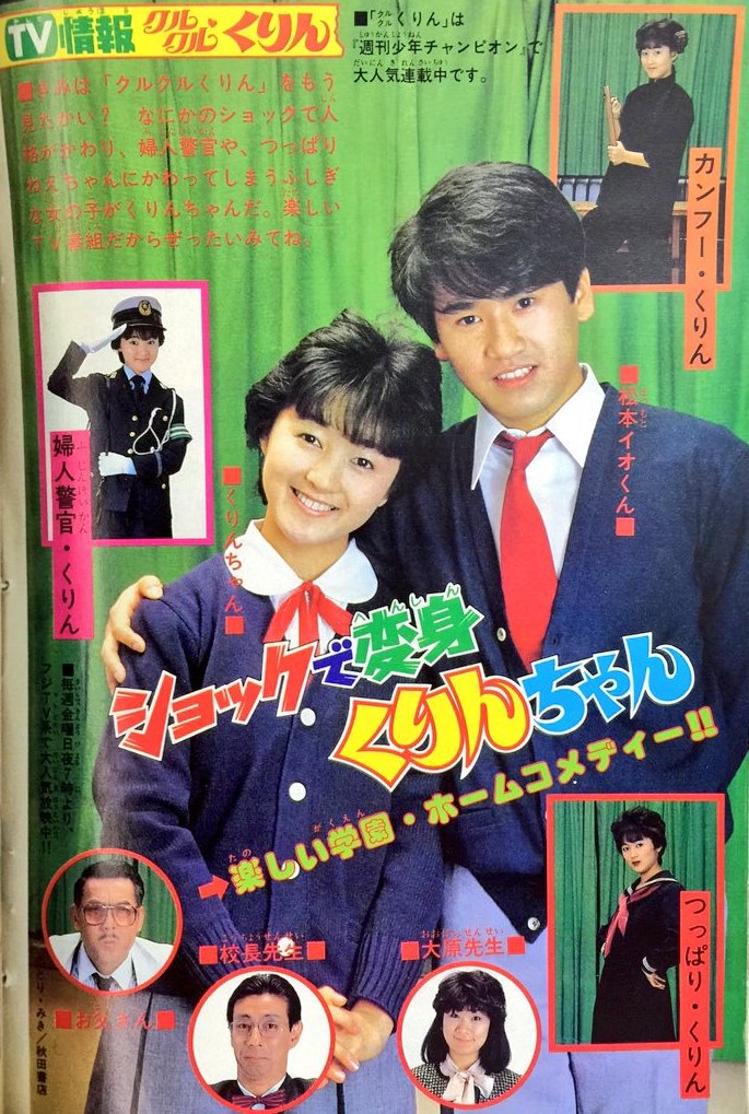 しがない三四郎 Twitterissa 4月27日といえば クルクルくりん フジテレビ 放送開始 1984 昭和59 年 記念日 岩井小百合 加藤晋太 有森也実 宍戸錠 小倉久寛 高田純次 ベンガル とり みき 風戸慎介 Retoro Mode T Co しがない三四郎 Twitterissa 4月27日といえば クルクルくりん フジテレビ 放送開始 1984 昭和59 年 記念日 岩井小百合 加藤晋太 有森也実 宍戸錠 小倉久寛 高田純次 ベンガル とり みき 風戸慎介 Retoro Mode T Co