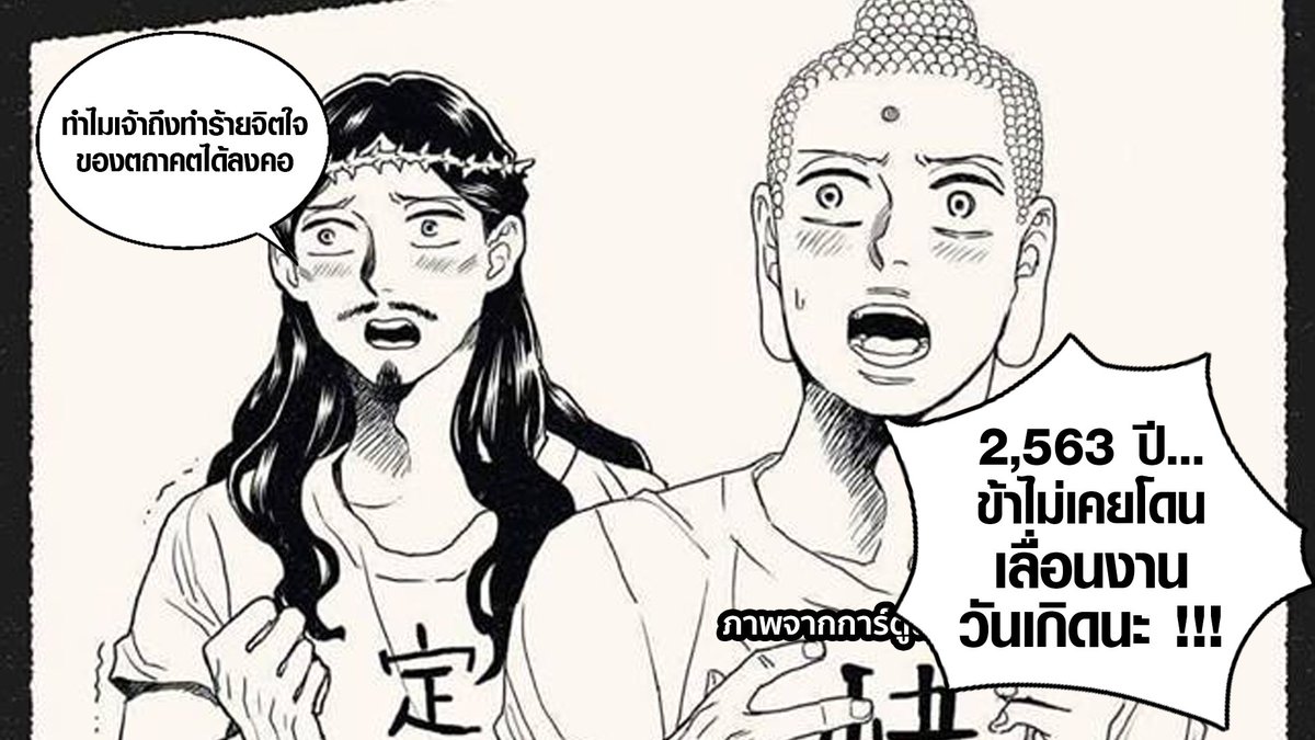 ปีนี้เป็นปีแรกที่เราอาได้เห็นพระพุทธเจ้ากับพระเยซูเกิดเดือนเดียวกัน