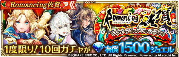 ロマンシング サガ リ ユニバース公式 1度限り 有償1500ジュエル 新ガチャ Romancing佐賀 プラチナピックアップガチャ は本日より開催 今回のガチャでss 月の加護を力に変えて 最終皇帝 女 などプラチナガチャ限定スタイルがpick Up 詳細は