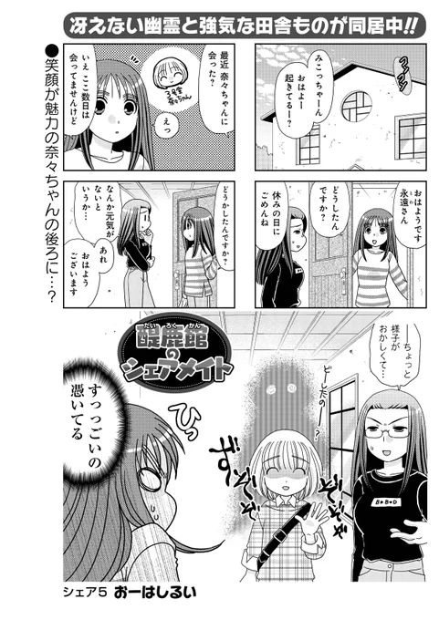 おーはしるい先生「醍鹿館のシェアメイト」
さえない幽霊とルームシェア!?
美琴と同じ醍鹿館に住む奈々ちゃんの後ろに、なにやら怪しげな影が…!
#まんがライフ #本日発売 