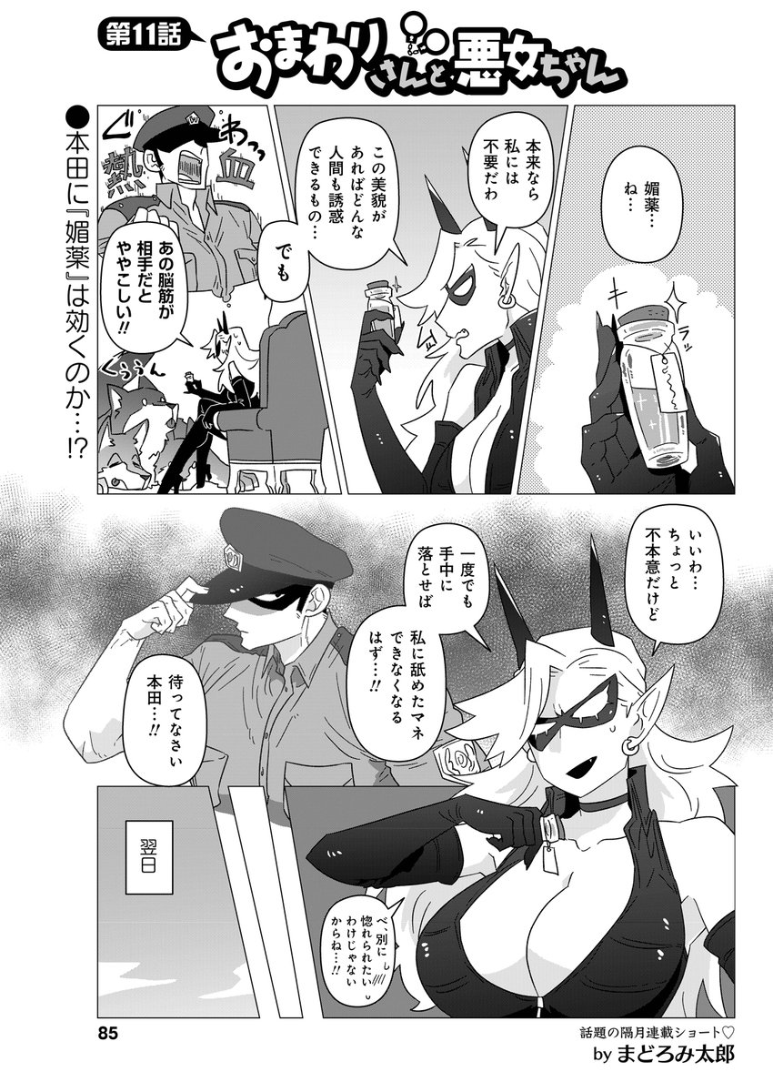 まどろみ太郎先生「おまわりさんと悪女ちゃん」
大人気隔月連載!今回、悪女モアが使用するのは…媚薬!?警官本田を追い詰めることはできるのか!?
#まんがライフ #本日発売 