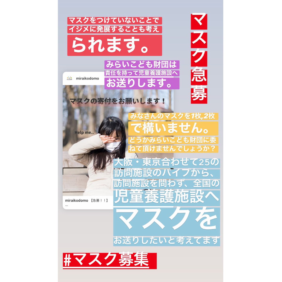 tomonimirai's tweet photo. 引き続きマスクを募集しています！！！

マスクがないことで、最悪の場合、イジメに発展しかねません。
そんな最悪を防ぐため、ご協力よろしくお願いします！

【送付先】
〒530-0004
大阪市北区堂島浜1-1-5
堂浜第二ビル4F

一般財団法人みらいこども財団　宛

#マスク募集　#児童養護施設 https://t.co/WYZvQNltaG