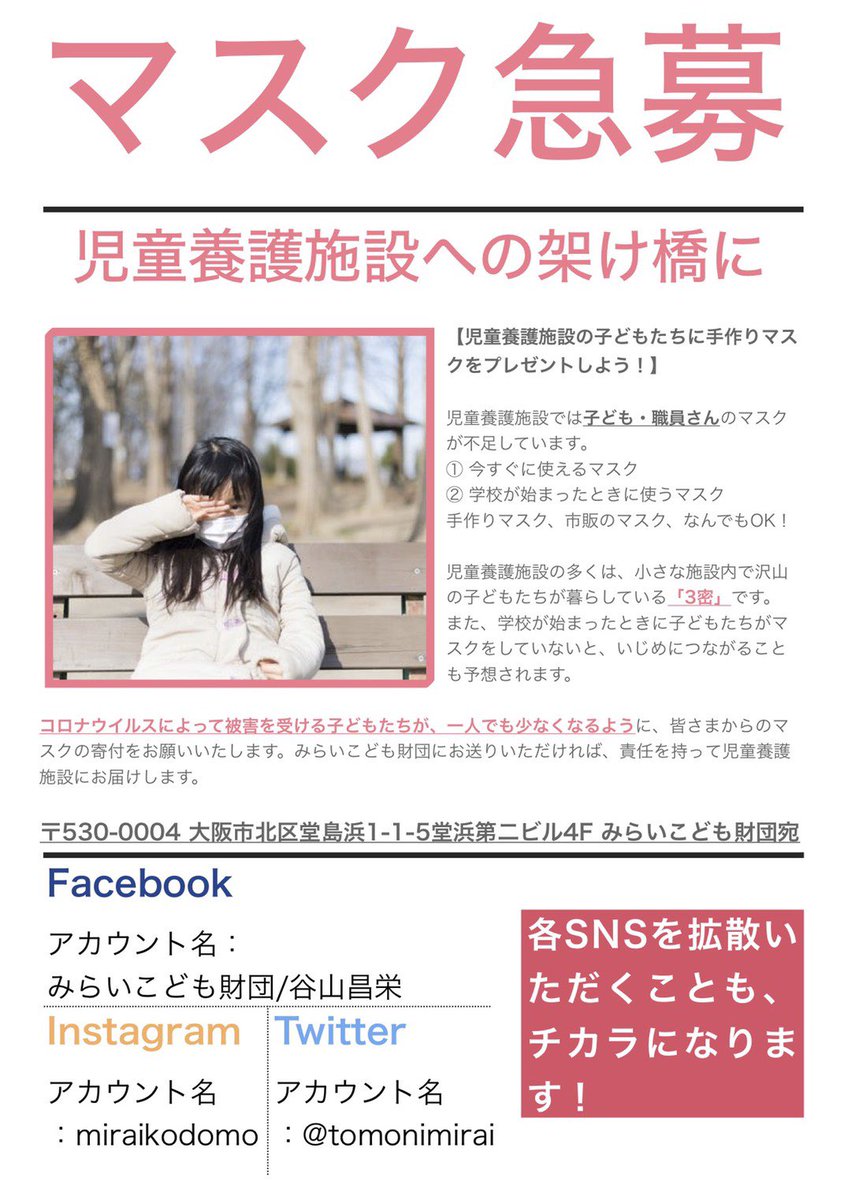 tomonimirai's tweet photo. 引き続きマスクを募集しています！！！

マスクがないことで、最悪の場合、イジメに発展しかねません。
そんな最悪を防ぐため、ご協力よろしくお願いします！

【送付先】
〒530-0004
大阪市北区堂島浜1-1-5
堂浜第二ビル4F

一般財団法人みらいこども財団　宛

#マスク募集　#児童養護施設 https://t.co/WYZvQNltaG