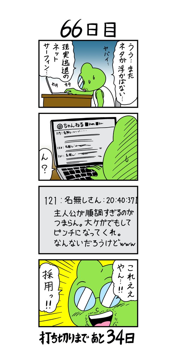 「100日後に打ち切られる漫画家」
66日目 