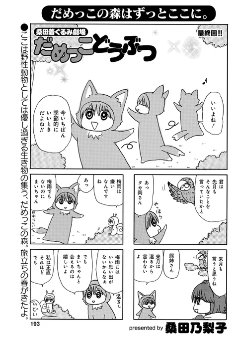 桑田乃梨子先生「だめっこどうぶつ」
ついに最終回……!
だめっこな仲間たちが集う、だめっこの森に旅立ちの春が来る!
完結コミックス11巻は5/27発売です!!!
#まんがライフ #本日発売 