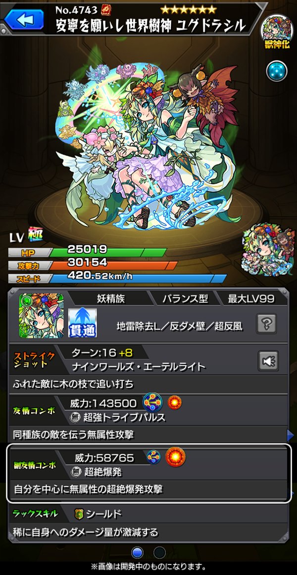ちゃす モンスト 安寧を願いし世界樹神 ユグドラシル 超強トライブパルスと超絶爆発 という2つの新友情コンボの組み合わせを所持 超絶爆発は近距離の敵に大ダメージが狙える ふれた敵に木の枝で追い打ちする新ストライクショットにも注目 モンスト