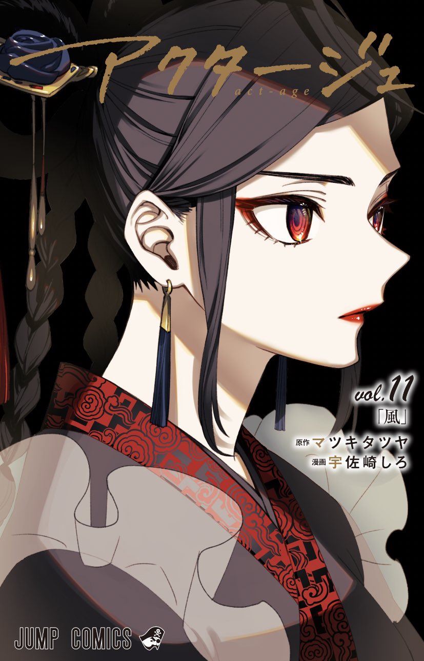 ロングセラー アクタージュ(act-age) 11巻購入特典ポストカード ロングセラー アクタージュ(act-age) 11巻購入特典ポストカード