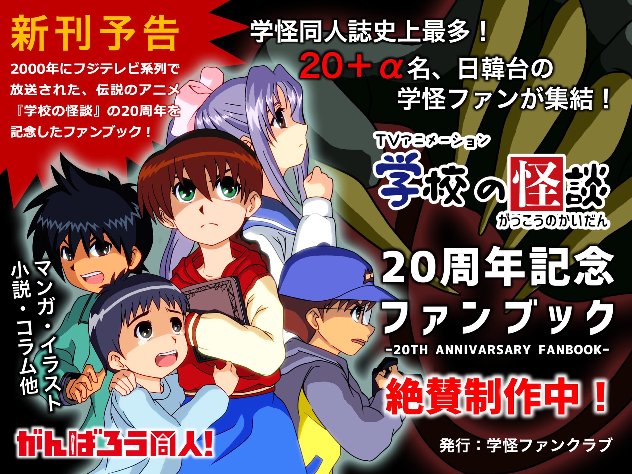 アニメ 学校の怪談 ファンサイト 記念企画 今年周年を迎える アニメ 学校の怪談 の記念合同誌 学怪周年ファンブック 史上最多名以上 日韓台の学怪ファンが集結 詳細は後日に 企画サイト T Co Ek24vsodun T Co