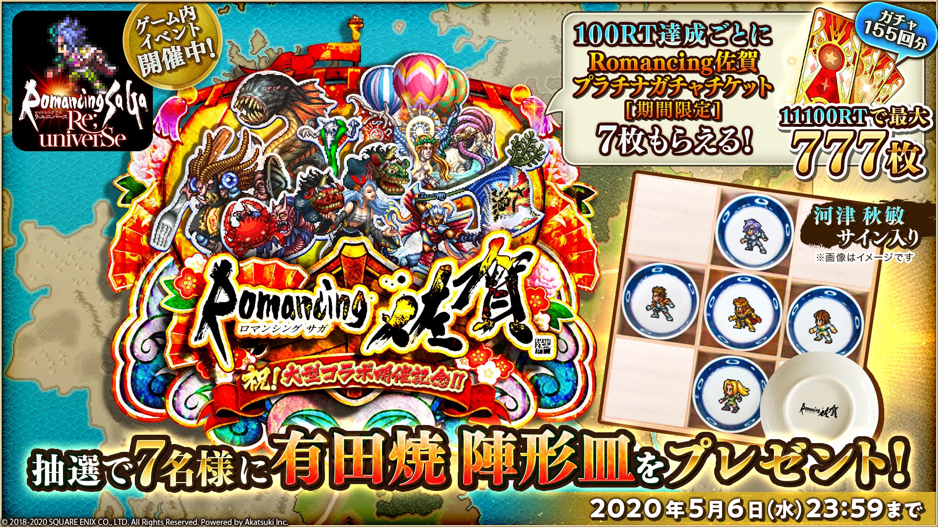 ロマンシング サガ リ ユニバース公式 ロマンシング佐賀 コラボ記念 Twitterキャンペーン開催 ロマサガrs 公式アカウントフォロー 本ツイートをrtでご参加下さい 抽選で7名様に 有田焼 陣形皿 をプレゼント Rt数に応じてガチャ