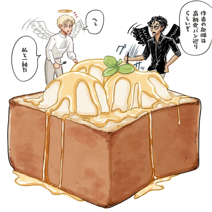 天使と悪魔が高級食パンで
ハニートースト作って食べる漫画描きたい 