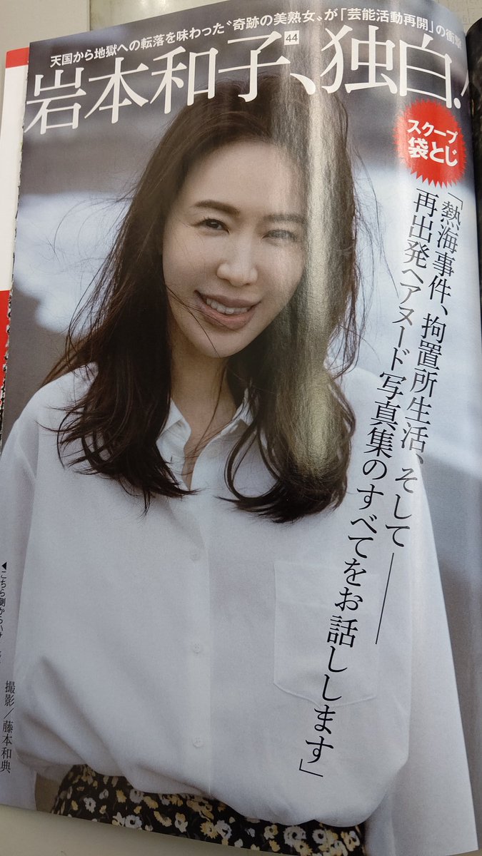 Akira 陽 Pa Twitter Iwamoto Kazuko 復活おめでとう 見たよ セクシーな写真も 岩本和子 週刊ポスト T Co Lvqylfl5u5 Twitter Akira 陽 Pa Twitter Iwamoto Kazuko 復活おめでとう 見たよ セクシーな写真も 岩本和子 週刊ポスト T Co Lvqylfl5u5 Twitter