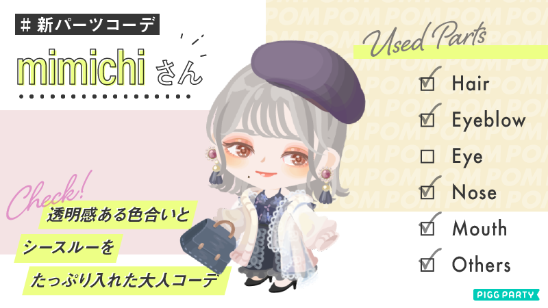 ピグパーティ ピグパ V Twitter Pom Vol 2 に聞いた 新パーツコーデ 活用術 Mimichiさんはこう使う コーデポイント 透明感ある色合いと シースルーをたっぷり入れた大人コーデ きせかえ フェイスをチェック T Co
