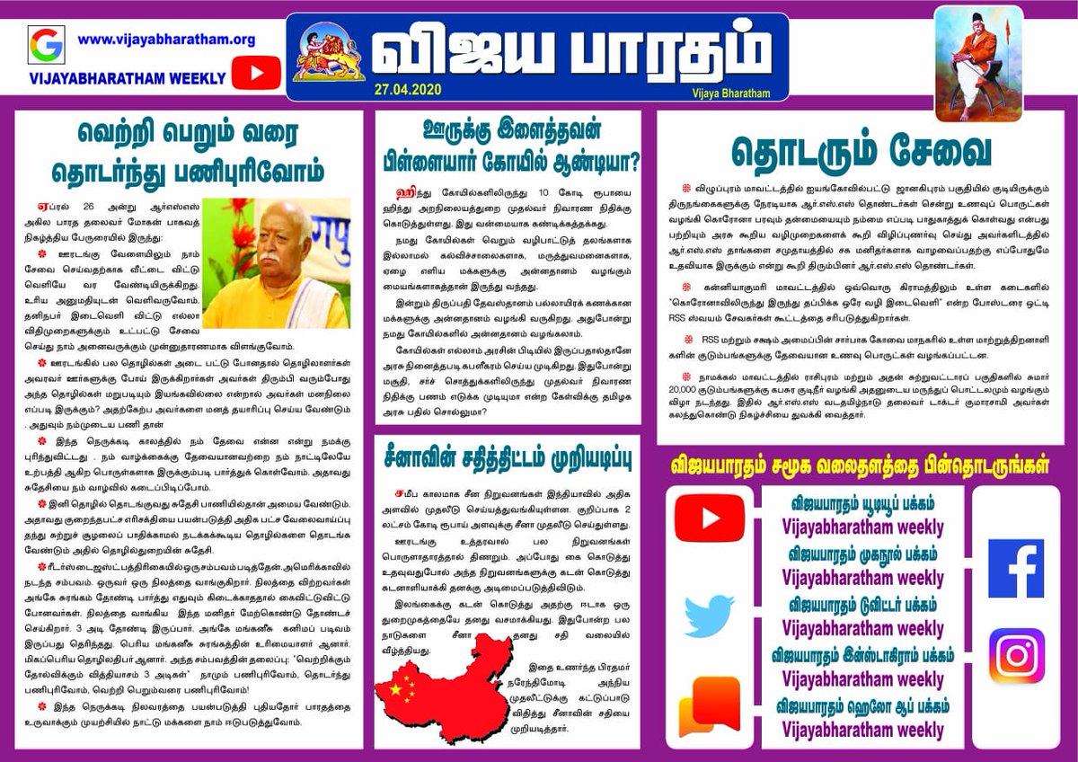 Sendhaamarai's tweet photo. #RSS #வெற்றி_பெறும்_வரை 
தொடர்ந்து பணியாற்றுவோம்!
#சீனாவின்_சதி_முறியடிப்பு!

#விஜயபாரதம் #மின்னிதழ் 
#VijayaBharatham #EMagazine 
@Sendhaamarai #செந்தாமரை https://t.co/L8LtQXYA0O