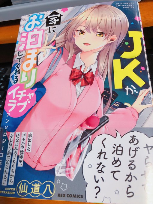 JKが家にお泊まりしてくれるイチャラブアンソロジーコミックの表紙を描かせていただきましたー!
初の表紙…めちゃくちゃ嬉しい…!
そして発色めっちゃ綺麗🥰
https://t.co/fE88OzvHhg @amazonJPより 