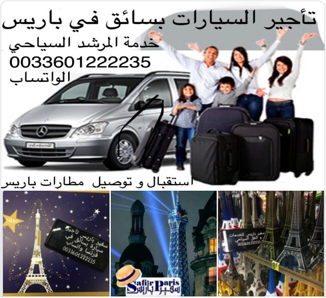 مكتب تأجير سيارة بسائق و مرشد سياحي في باريس فرنسا الواتساب ٠٠٣٣٦٠١٢٢٢٢٣٥