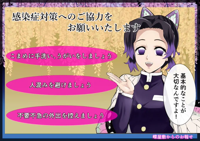 感染症対策に関して、蝶屋敷からのお報せです。
#鬼滅の刃 