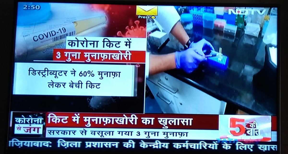 rituprasad2013's tweet photo. Now corruption in procurement of COVID-19 testing kit came in light as per @ndtvindia wherein kit procured at Rs 600/- by @ICMRDELHI while cost of kit including all expenses was Rs 245/- Sir @narendramodi @PMOIndia @narendramodi_in plz share fact over above matter in #MannKiBaat https://t.co/KtPJxfV4ar