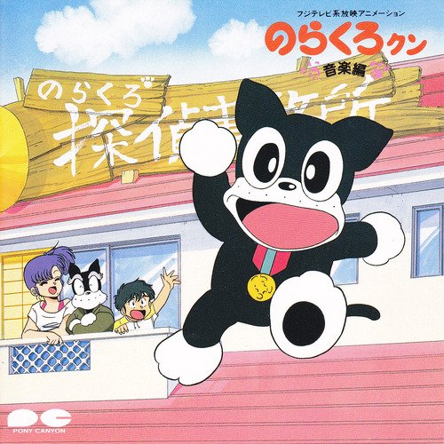 真d Twitterren 坂本千夏さんが演じるキャラって 名前にクロ くろ が付いてる キャラが多いイメージがある 笑 坂本千夏 幽幻道士 のらくろクン サイボーグクロちゃん