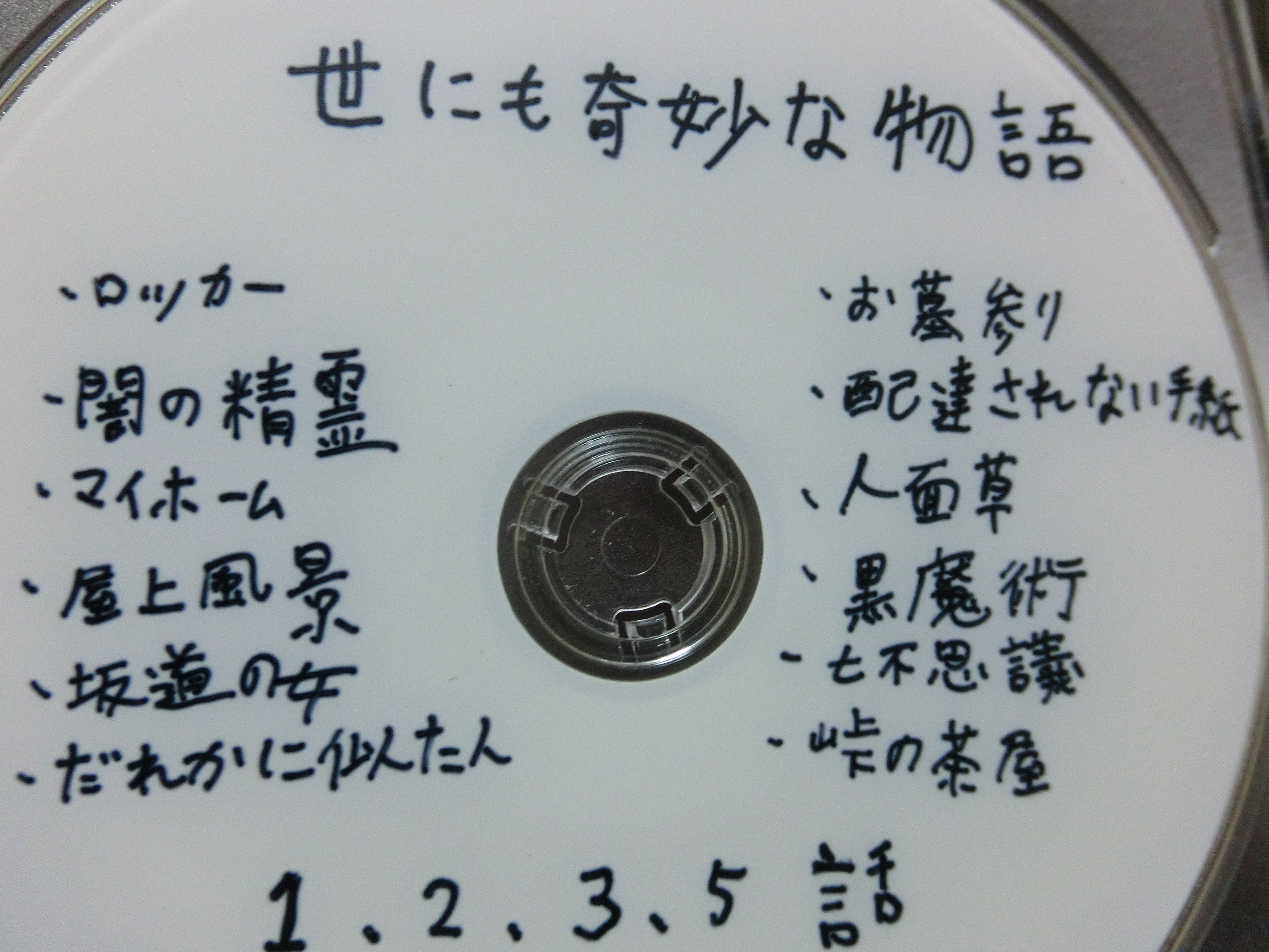 げしりも 断捨離中に見つけて再生してたらもうこんな時間 初期の傑作選 世にも奇妙な物語 T Co Byunlgcjcg Twitter