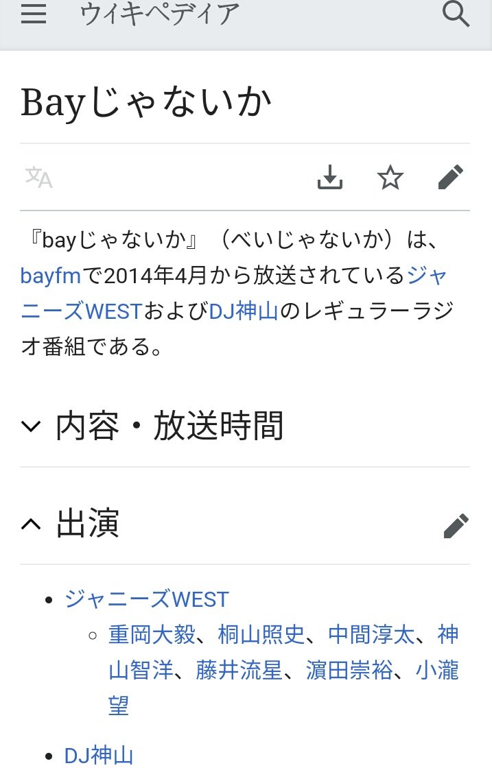 ふ ゆ た Wikiにdj神山さん載ってたっていうツイートみて思い出したんだけど Bayじゃないかはジャニーズwestとdj神山さんのラジオらしいよ リンク貼っとく T Co Un18p5q4fp