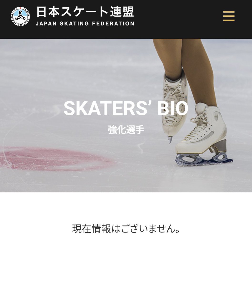 115lunaelux_'s tweet image. スケ連強化選手のページ。
スクショ！
何がどうなってこうなったの？
#羽生結弦 #日本スケート連盟
#フィギュアスケート
#強化選手