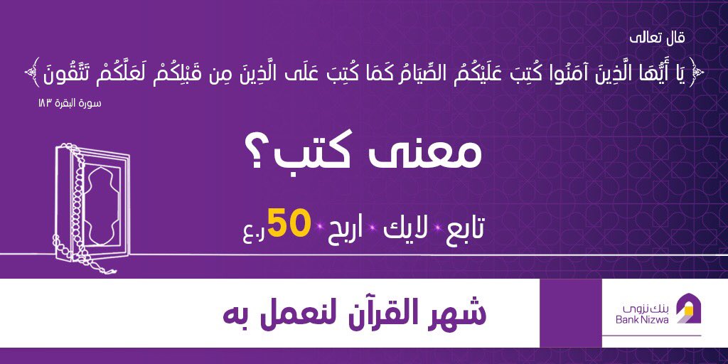 شارك و اجب على السؤال للحصول على فرصة الفوز بجائزة نقدية قدرها ٥٠ ريال عماني

شروط وأحكام المسابقة

يجب على المتسابق أن يجب الاجابة الصحيحة

يجب على المتسابق ضغط لايك ورتويت و يكون من متابعي حساب بنك نزوى

سيتم الإعلان عن الفائز27  ابريل 2020

#مسابقات_بنك_نزوى #رمضان #لنعمل_به