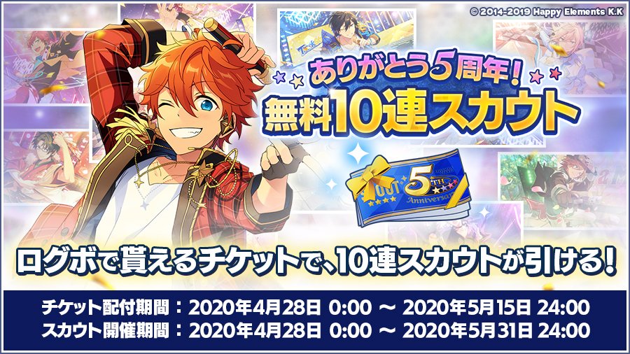 あんさんぶるスターズ 公式 2 4 お知らせ 4月28日 0時より ありがとう5周年 無料10連スカウト を開催します 開催期間中 ログインボーナスで ありがとう5周年 10連スカウトチケット を配付します ぜひご利用ください こちらは