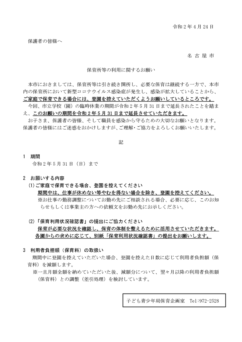 平子幼児園 على تويتر 保育所等における新型コロナウイルス感染症対策について Https T Co Shfjpsr9dn 登園自粛期間が5月31日まで延長されました 名古屋市から保護者向けの依頼文を添付します 詳細は 園fbをご確認ください Https T Co Psvxntemjv Https T