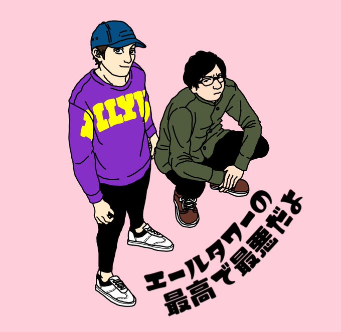 最高で最悪だよのtwitterイラスト検索結果