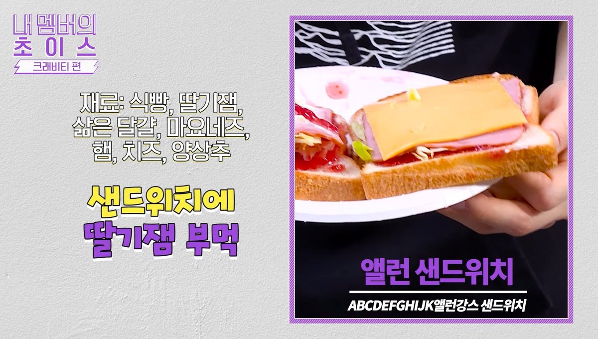 Seongmin: bread, strawberry jam, egg, mayonnaise, ham, cheese, lettuce Allen: bread, strawberry jam, egg, mayonnaise, ham, cheese, lettuce Wonjin: bread, strawberry jam, egg, mayonnaise, ham, cheese Hyeongjun: bread, strawberry jam, egg, mayonnaise, ham, cheese lettuce