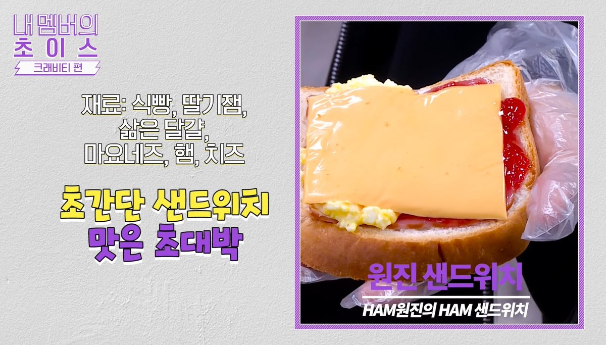 Seongmin: bread, strawberry jam, egg, mayonnaise, ham, cheese, lettuce Allen: bread, strawberry jam, egg, mayonnaise, ham, cheese, lettuce Wonjin: bread, strawberry jam, egg, mayonnaise, ham, cheese Hyeongjun: bread, strawberry jam, egg, mayonnaise, ham, cheese lettuce