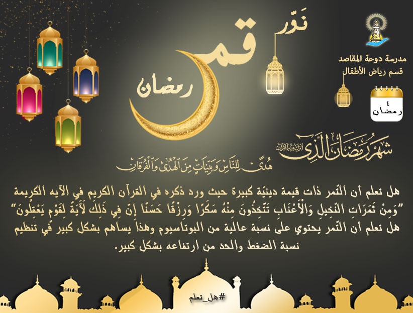 #نور_قمر_رمضان
#هل_تعلم؟
#٤_رمضان
@DawhaHighSchool 
<a href="/FThaalby/">Feda Thaalby</a>