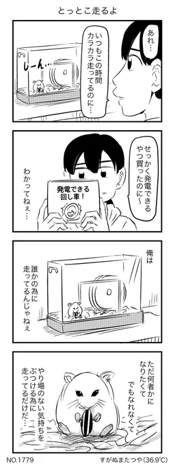 とっとこ走るよ 