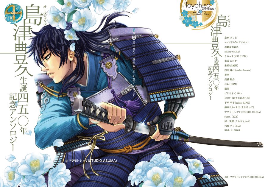 STUDIO_ASUMA's tweet photo. 「オールジャンル島津豊久
               生誕450年記念アンソロ」
　通販のご案内
下記にて予約受付中(5月中旬発送予)
●とらのあな
https://t.co/7B7x4Blio1
●BOOTH
https://t.co/l3OcRbj2eu
※オリジナルミラー（ランダムで１種）、不織布バック付き
新コロナ影響で通販のみの対応
RTお願いします https://t.co/L6agp5FJOI
