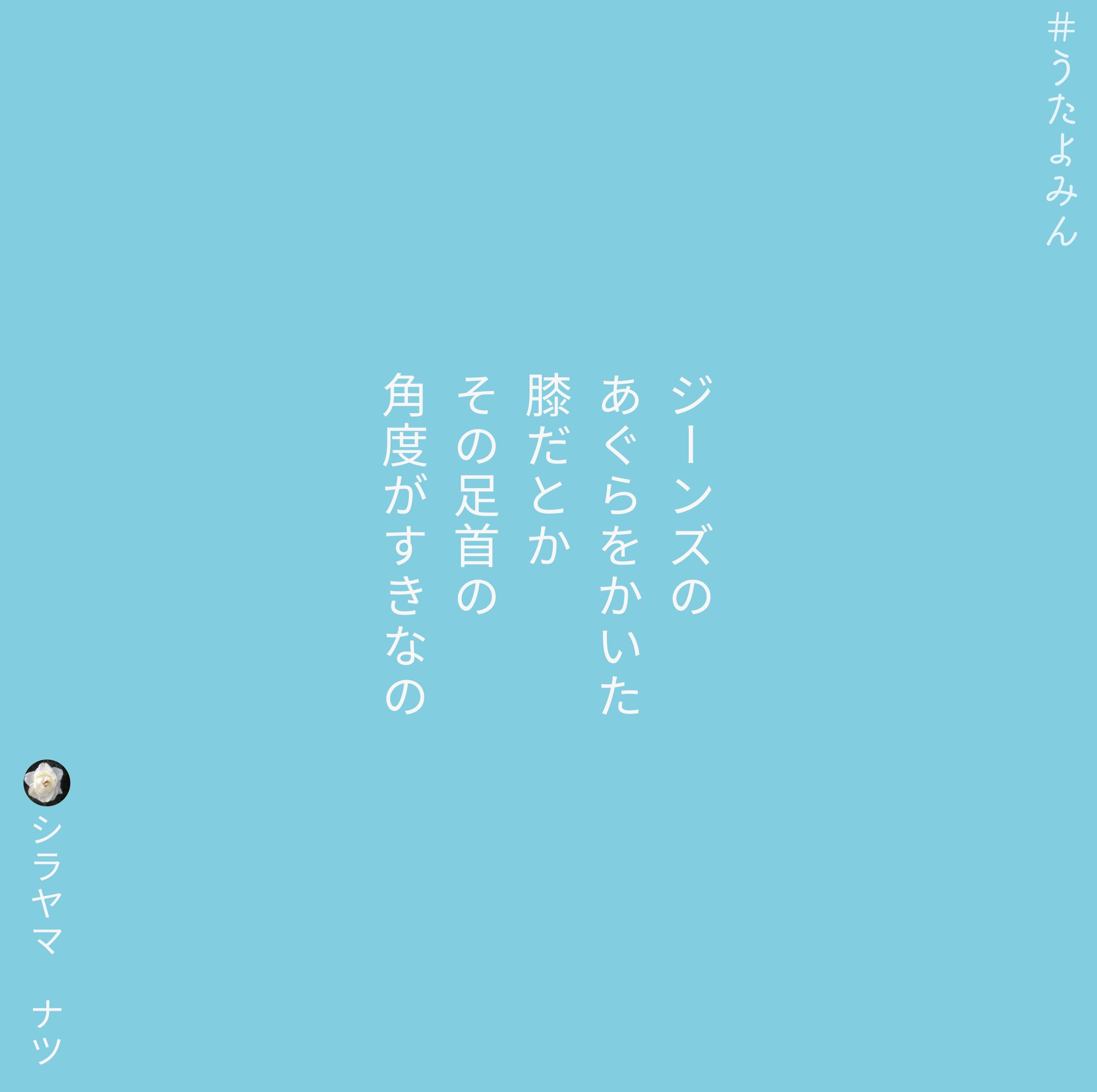 Shirayamanatsu シラヤマ ナツ ジーンズの あぐらをかいた 膝だとか その足首の 角度がすきなの シラヤマ ナツ T Co Iyb2upuqmu 短歌 詩 短歌好きな人と繋がりたい 歌詞 片思い 片想い 恋 ポエム 恋愛 恋愛ポエム 青春 両思い 恋愛
